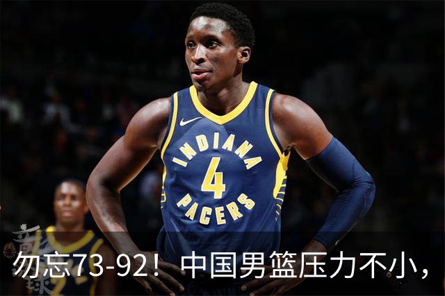 勿忘73-92！中国男篮压力不小，曾惨败日本，用好这3人，将成关键