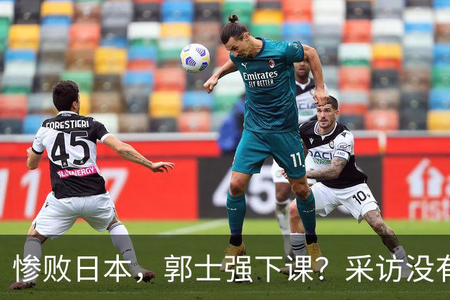 惨败日本，郭士强下课？采访没有道歉，男篮新帅3选1，杜锋热门