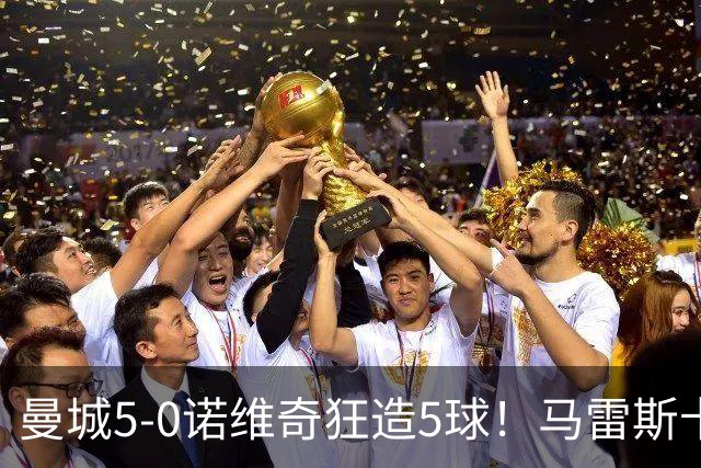 曼城5-0诺维奇狂造5球！马雷斯卡洗白，青训深度曝光