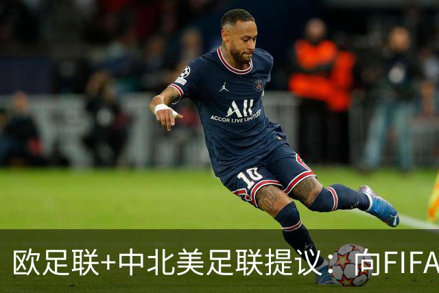 欧足联+中北美足联提议：向FIFA211个成员国发放21亿美元