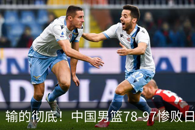 输的彻底！中国男篮78-97惨败日本，无缘决赛！外线崩盘+篮板被爆