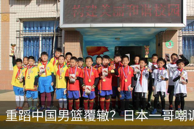 重蹈中国男篮覆辙？日本一哥嘲讽国乒，称用五成功力就可能赢咱们